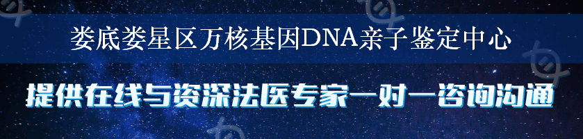 娄底娄星区万核基因DNA亲子鉴定中心